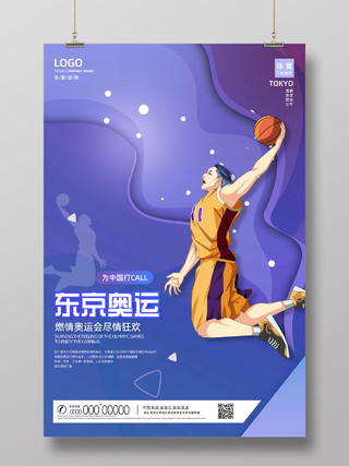 紫色手绘燃情奥运会尽情狂欢东京奥动会海报东京奥运会